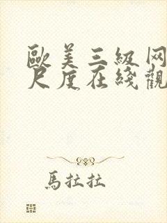 欧美三级网站大尺度在线观看