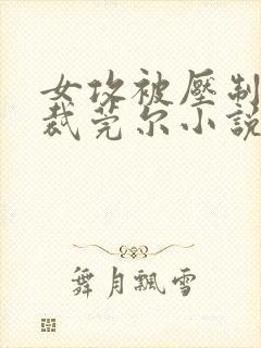 女攻被压制的总裁莞尔小说封面