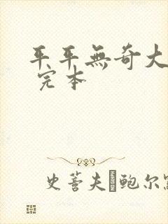 平平无奇大师兄 完本