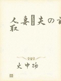 人妻が夫の前寝取