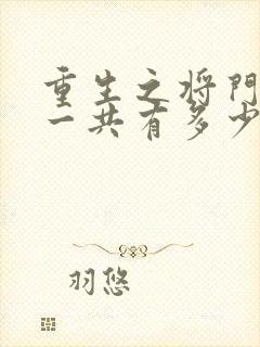 重生之将门毒后一共有多少章