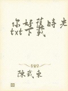 你好旧时光小说txt下载