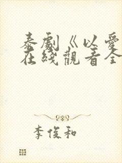 泰剧《以爱2》在线观看全集