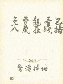 免费观看已满十八岁在线播放电视剧动漫