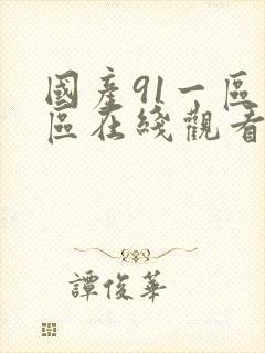 国产91一区二区在线观看