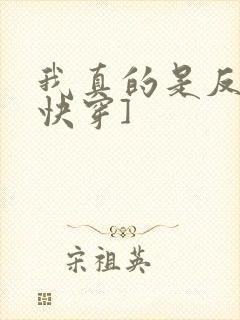 我真的是反派[快穿]