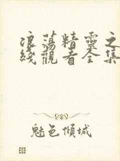 浪荡精灵之森在线观看全集免费高清动漫