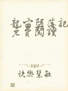 龙宙堕落记漫画免费阅读