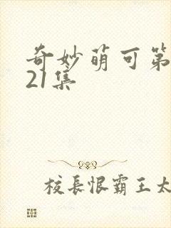 奇妙萌可第六季21集