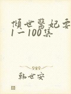 倾世医妃要休夫1一100集