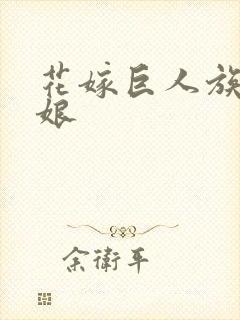 花嫁巨人族的新娘