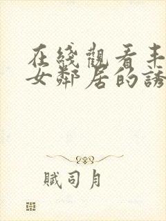 在线观看丰满的女邻居的诱惑