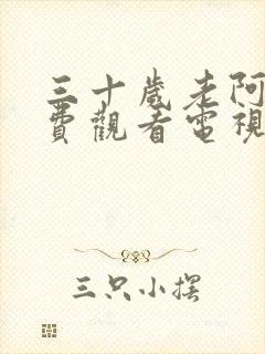 三十岁老阿姨免费观看电视剧