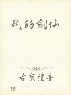 我的剑仙封面