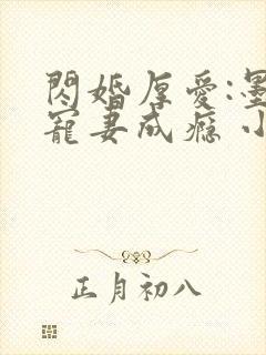 闪婚厚爱:墨少宠妻成瘾 小说