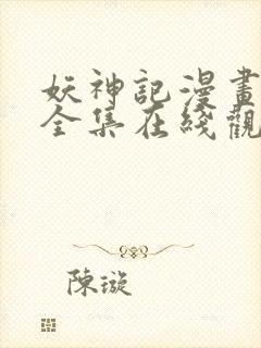 妖神记漫画免费全集在线观看