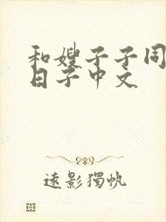 和嫂子子同居的日子中文