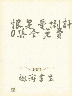 恨是爱倒计时40集全免费