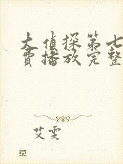 大侦探第七季免费播放完整版高清