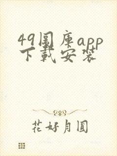 49图库app下载安装
