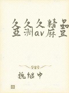 久久久精品熟女亚洲av麻豆封面