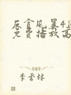 反贪风暴4国语免费播放高清