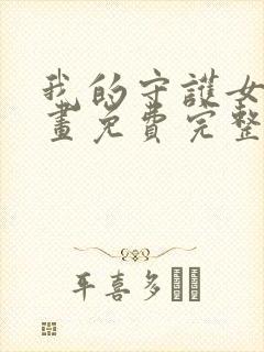 我的守护女友漫画免费完整版