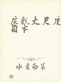 床戏大尺度激烈日本