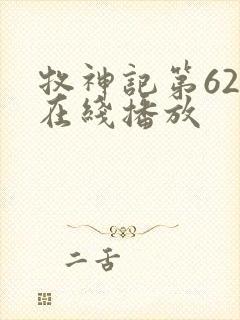 牧神记第62集在线播放