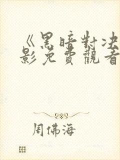 《黑暗对决》电影免费观看