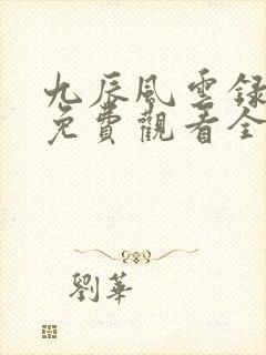 九辰风云录动漫免费观看全集