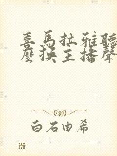 喜马拉雅听书怎么换主播声音