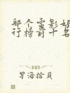 哪个电影好看排行榜前十名