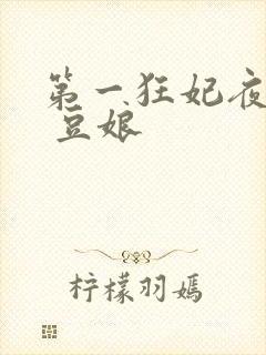 第一狂妃夜轻歌 豆娘封面