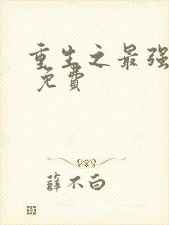 重生之最强弃少 免费