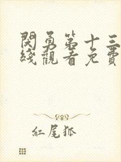 闵勇第十三集在线观看免费