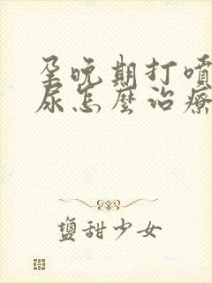 孕晚期打喷嚏漏尿怎么治疗