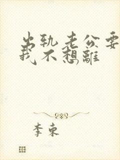 出轨老公要离婚我不想离