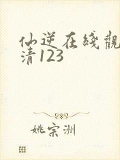 仙逆在线观看高清123