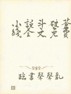 小说斗破苍穹在线全文免费阅读