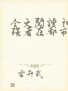 全文阅读 神级强者在都市封面