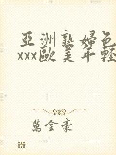 亚洲熟妇色xxxxx欧美年轻妇封面