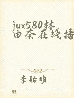 jux580林由奈在线播放