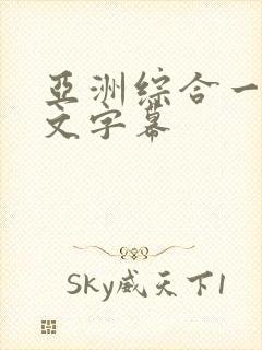 亚洲综合一区中文字幕