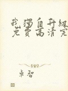 我独自升级漫画免费高清完整版