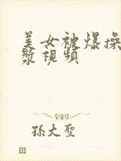 美女被爆操出白浆视频