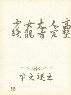 少女大人高清在线观看完整版动漫视