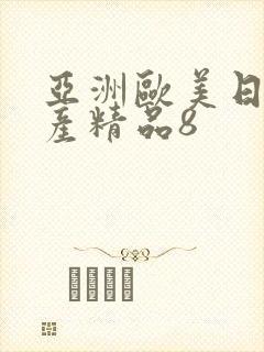 亚洲欧美日韩国产精品8