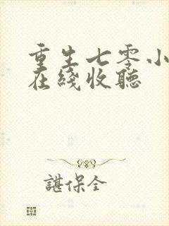 重生七零小辣媳在线收听封面