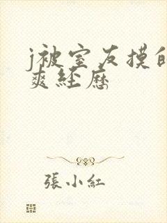 j被室友摸的好爽经历